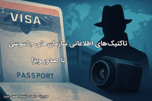 شگردهای های سازمانهای جاسوسی در فرآیند صدور ویزا (بخش سوم)