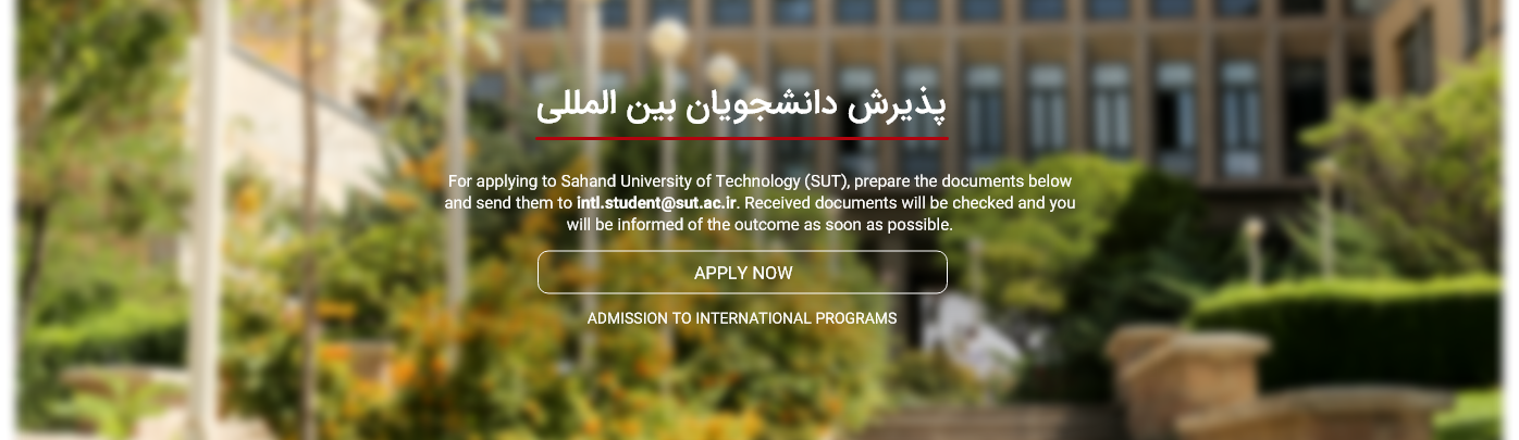 پذیرش دانشجویان بین المللی