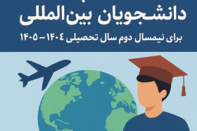 آغاز فرآیند پذیرش دانشجویان بین‌المللی برای نیمسال دوم سال تحصیلی ۱۴۰۴-۱۴۰۵