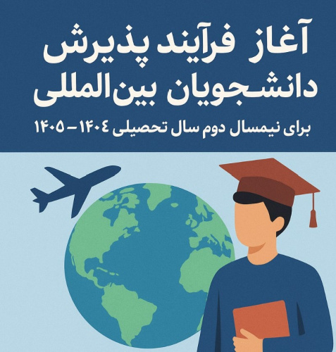 آغاز فرآیند پذیرش دانشجویان بین‌المللی برای نیمسال دوم سال تحصیلی ۱۴۰۴-۱۴۰۵