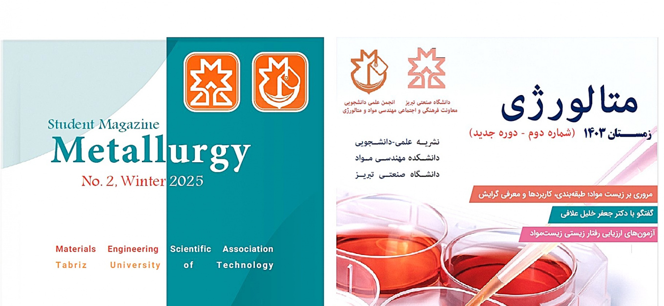 انتشار دومین شماره از دوره جدید نشریه علمی-دانشجویی متالورژی با موضوع بایومواد
