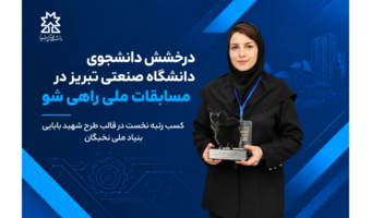 صدرنشینی دانش‌پژوه دانشگاه صنعتی تبریز در رویداد ملی «راهی‌شو»؛ نوآوری در صنعت آسفالت