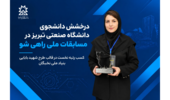 صدرنشینی دانش‌پژوه دانشگاه صنعتی تبریز در رویداد ملی «راهی‌شو»؛ نوآوری در صنعت آسفالت
