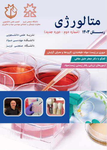 انتشار دومین شماره از دوره جدید نشریه علمی-دانشجویی متالورژی با موضوع بایومواد