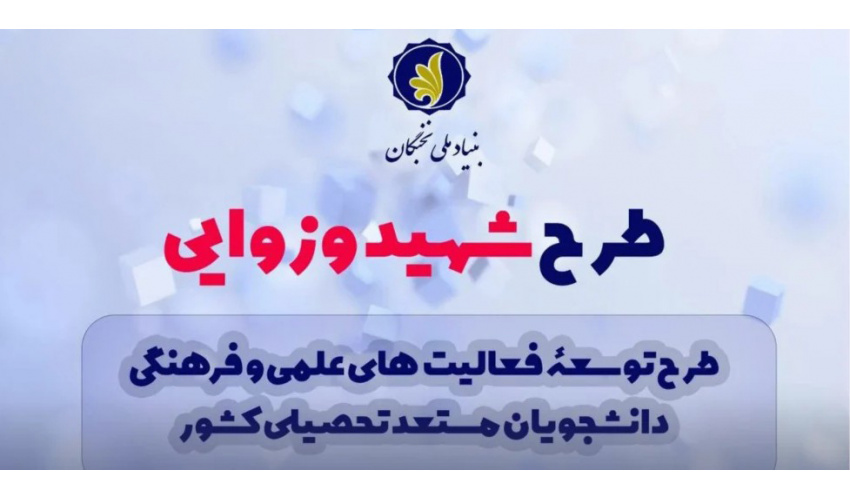 برگزیدگان طرح شهید وزوایی بنیاد نخبگان