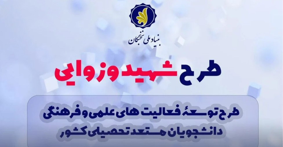 برگزیدگان طرح شهید وزوایی بنیاد نخبگان