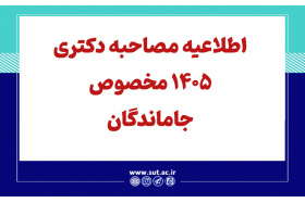 اطلاعیه جت ماندگان مصاحبه دکتری سال 1405