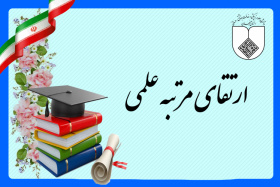 تبریک ارتقا رتبه سرکار خانم دکتر الهه نشاط از مرتبه دانشیاری به استادی
