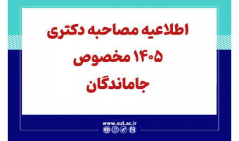 اطلاعیه جت ماندگان مصاحبه دکتری سال 1405