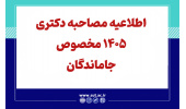 اطلاعیه جت ماندگان مصاحبه دکتری سال 1405