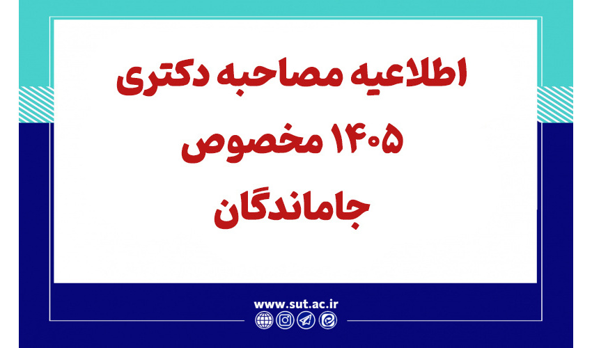 اطلاعیه جت ماندگان مصاحبه دکتری سال 1405