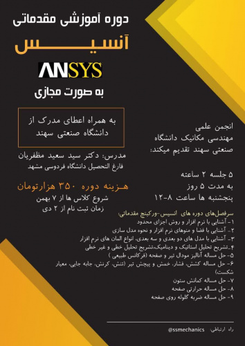 دوره مجازی انسیس
