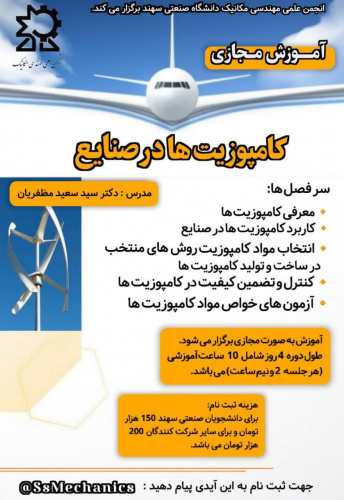 دوره مجازی طراحی و ساخت کامپوزیت