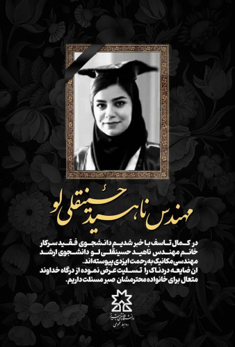 دانـشجـوی  فـقـید سرکار خانم مهندس  ناهید حسینقلی لو  دانشجوی ارشد مهندسی مکانیک به رحمت ایزدی پیوسته‌اند.