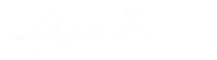 دانشکده مهندسی مکانیک