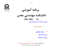 برنامه آموزشی کارشناسی (نیمسال اول) ۱۴۰۴ - ۱۴۰۳