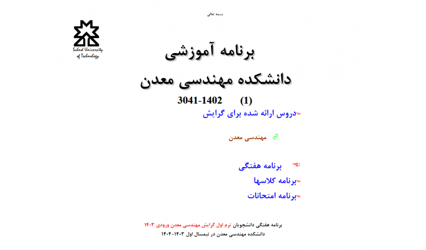 برنامه آموزشی کارشناسی (نیمسال اول) ۱۴۰۴ - ۱۴۰۳