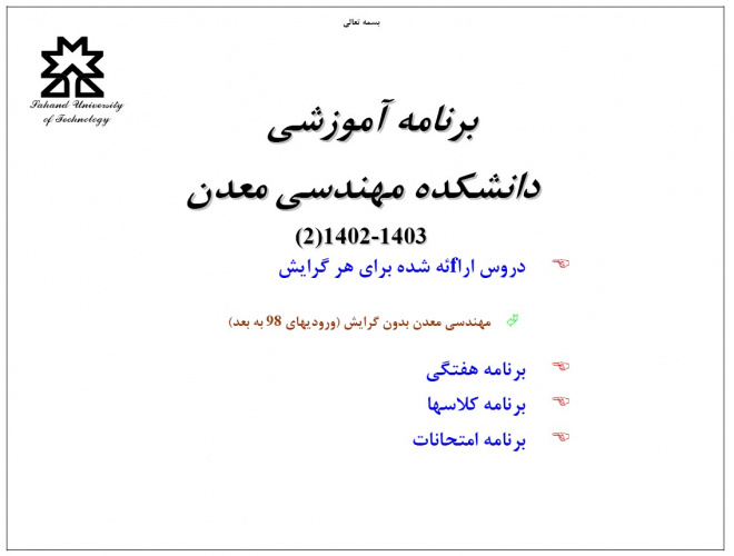 برنامه آموزشی کارشناسی (نیمسال دوم) ۱۴۰۳ - ۱۴۰۲