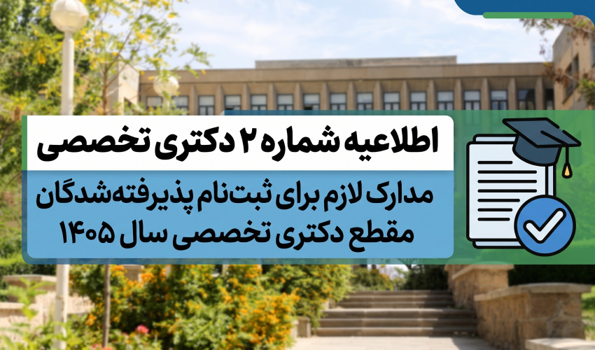 اطلاعیه شماره 2 دکتری تخصصی- مدارک لازم برای ثبت نام پذیرفته شدگان مقطع دکتری تخصصی سال 1405 دانشگاه صنعتی تبریز