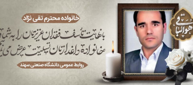 Passing of Mr. Ghodrat Taghinejad, late colleague of the College of Petroleum and Gas Engineering