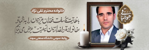 Passing of Mr. Ghodrat Taghinejad, late colleague of the College of Petroleum and Gas Engineering