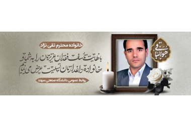 درگذشت جناب آقای  قدرت تقی نژاد همکار فقید دانشکده مهندسی نفت و گاز