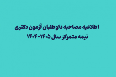 اطلاعیه دوم مصاحبه داوطلبان آزمون دکتری نیمه متمرکز سال ۱۴۰۵-۱۴۰۴ دانشکده مهندسی نفت و گاز