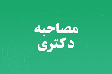 اطلاعیه اداره تحصیلات تکمیلی در خصوص نحوه ارسال مدارک جهت انجام مصاحبه مجازی دکتری ۱۴۰۴-۱۴۰۵
