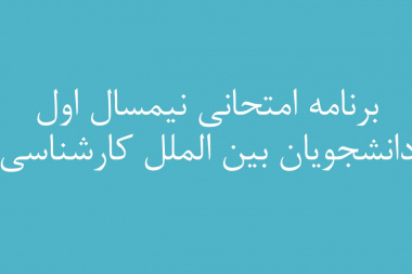 برنامه امتحانی نیمسال اول دانشجویان بین الملل کارشناسی