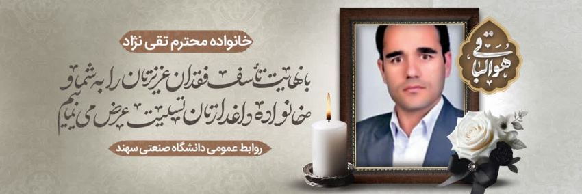 درگذشت جناب آقای  قدرت تقی نژاد همکار فقید دانشکده مهندسی نفت و گاز