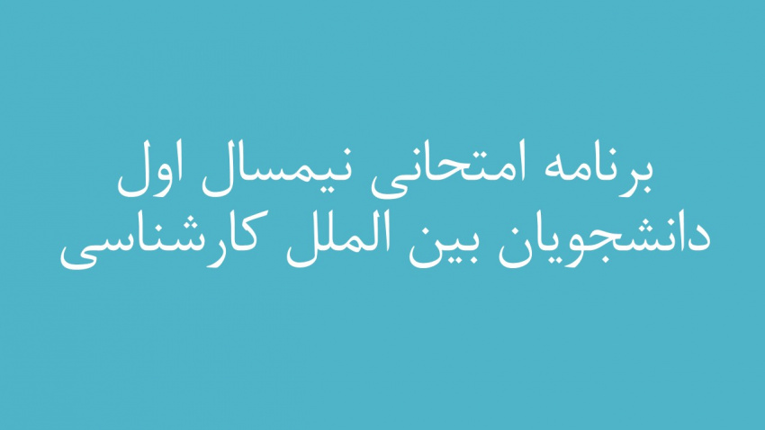 برنامه امتحانی نیمسال اول دانشجویان بین الملل کارشناسی