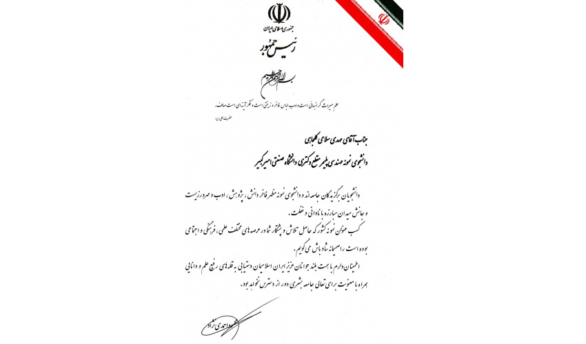 Dr. Mehdi Salami-Kalajahi named Exemplary PhD Student in Polymer Engineering at Amirkabir University of Technology