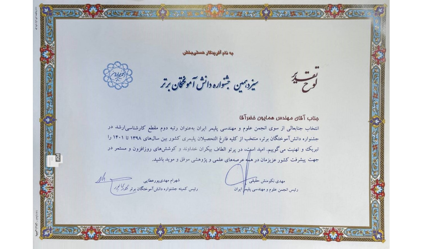 Mr. Homayoun Khezr Agha achieved second-place ranking at the master's level in the 13th Festival of Top Graduates (covering the years 1398–1401)