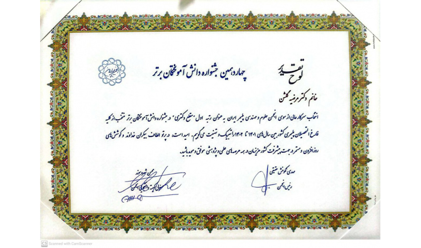 Dr. Marzieh Golshan achieved first place at the doctoral level in the 14th Top Graduates Festival (2022–2023)