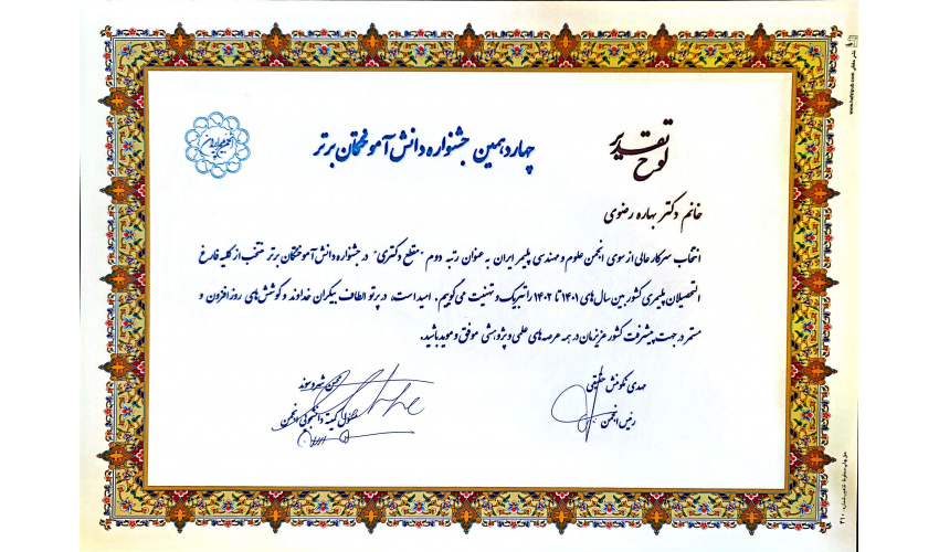 Dr. Bahareh Razavi achieved second place at the doctoral level in the 14th Festival of Outstanding Graduates (2022–2023)