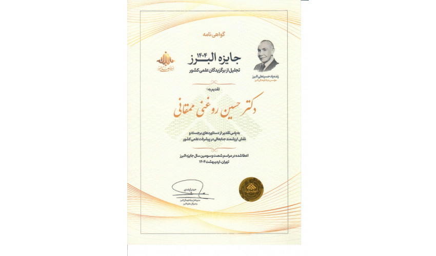 Dr. Hossein Roghani Mamghani was selected as a laureate of the 63rd Alborz Prize in Ordibehesht 1404