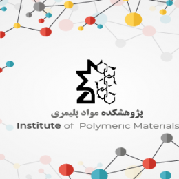 پژوهشکده مواد پلیمری