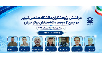 درخشش پژوهشگران دانشکده مهندسی پلیمر