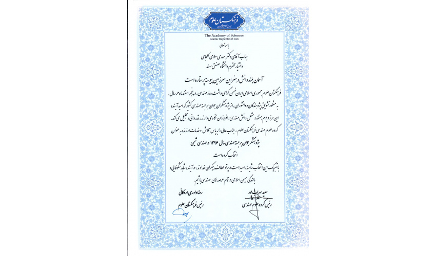 کسب عنوان پژوهشگر جوان مهندسی شیمی توسط آقای دکتر مهدی سلامی کلجاهی در سال 1396
