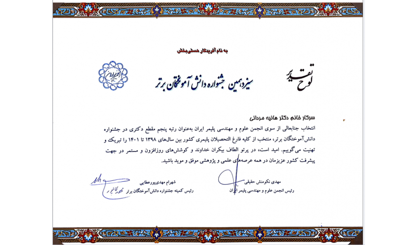 کسب عنوان رتبه پنجم مقطع دکتری در سیزدهمین جشنواره دانش آموختگان برتر بین سالهای 1398 تا 1401 توسط خانم دکتر هانیه مردانی