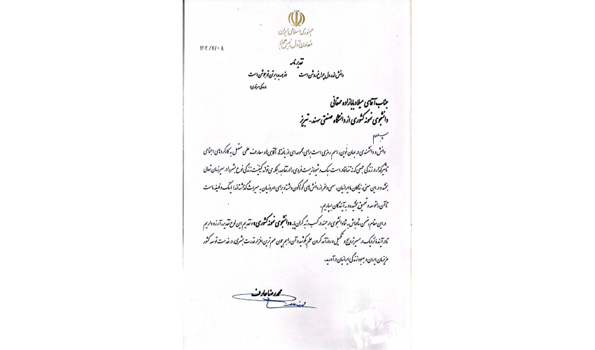 کسب عنوان دانشجوی نمونه کشوری از دانشگاه صنعتی سهند-تبریز توسط آقای دکتر میلاد بابازاده ممقانی