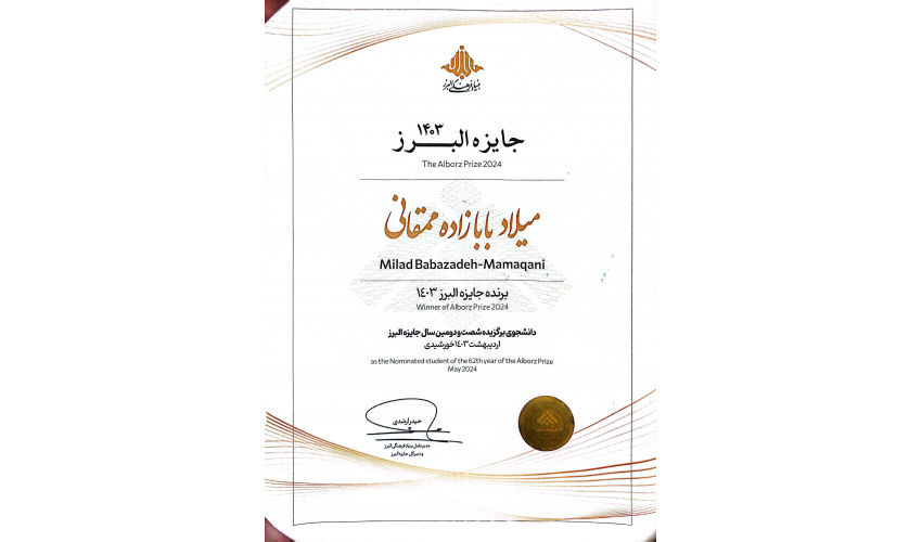 کسب عنوان دانشجوی برگزیده شصت و دومین سال جایزه البرز توسط آقای دکتر میلاد بابازاده ممقانی در اریبهشت سال 1403