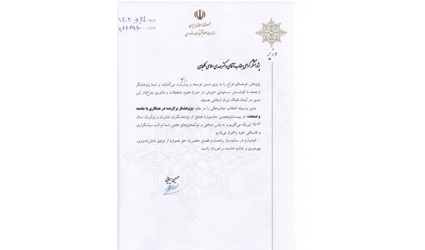 کسب عنوان پژوهشگر برگزیده در همکاری با جامعه و صنعت توسط آقای دکتر مهدی سلامی کلجاهی در سال 1404-1403