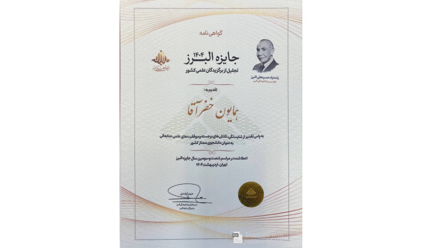 کسب عنوان برگزیده شصت و سومین سال جایزه البرز توسط آقای دکتر همایون خضرآقا  در اریبهشت سال 1404