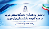 درخشش پژوهشگران دانشگاه صنعتی تبریز در فهرست ۲ درصد دانشمندان برتر جهان در سال ۲۰۲۶