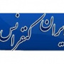 ایران کنفرانس