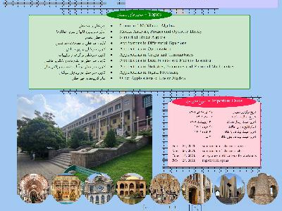 دوازدهمین سمینار بین المللی جبر خطی و کاربردهای آن