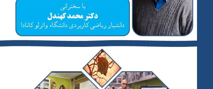 مدلهای ریاضی و محاسباتی در سرطان