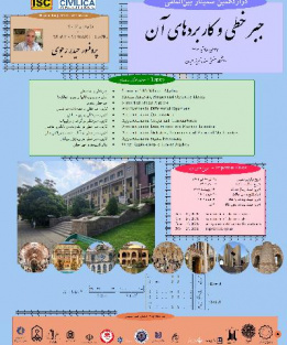 دوازدهمین سمینار بین المللی جبر خطی و کاربردهای آن