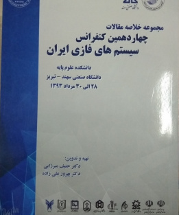 چهاردهمین کنفرانس سیستم های فازی ایران